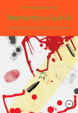 читать Космический рейд