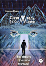 читать Создатель миров (гпбо)