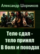 читать В боях и походах