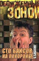 читать Сто баксов на похороны