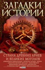 читать Страна древних ариев и Великих Моголов