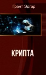читать Крипта