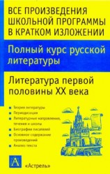 читать Полный курс русской литературы. Литература первой половины XX века