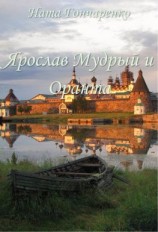 читать Ярослав Мудрый и Оранта