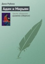 читать Адам и Мирьям