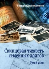 читать Свинцовая тяжесть семейных долгов. Тугой узел