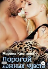 читать Дорогой ложных чувств