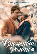 читать Снежный роман