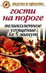читать Гости на пороге. Великолепное угощение за 5 минут