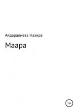читать Маара