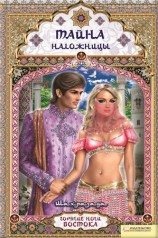 читать Тайна наложницы