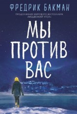 читать Мы против вас