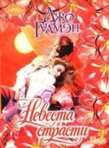 читать Невеста страсти