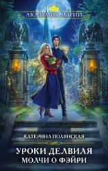 читать Уроки Делвиля. Молчи о фэйри