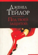 читать Под твоей защитой