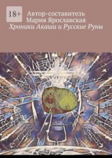 читать Хроники Акаши и Русские Руны