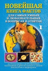 читать Новейшая книга фактов. Том 1. Астрономия и астрофизика. География и другие науки о Земле. Биология и медицина