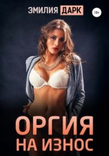 читать Оргия на износ