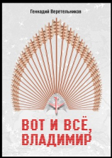 читать Вот и все, Владимир