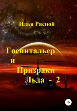 читать Госпитальер и Призраки Льда 2