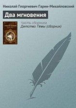 читать Два мгновения