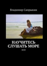 читать Научитесь слушать море. Эссе