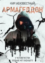 читать Армагеддон. Коллекция