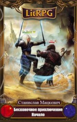 читать Бесконечное приключение: Начало