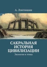 читать Сакральная история цивилизации. Экология и этика