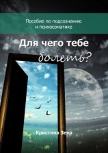 читать Для чего тебе болеть? Пособие по подсознанию и психосоматике