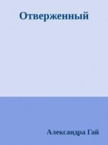 читать Отверженный