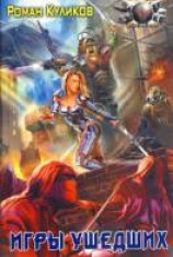читать Игры ушедших