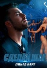 читать Сделай шаг