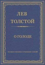 читать Полное собрание сочинений. Том 29. Произведения 1891–1894 гг. О голоде