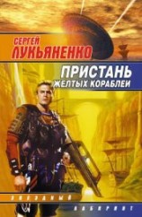читать Пристань желтых кораблей. [сб.]