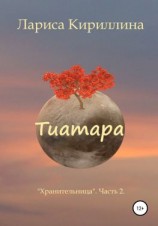 читать Тиатара