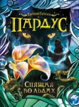 читать Спящая во льдах
