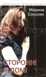 читать Сторонні в домі. Зауваги до Книги Сяйва