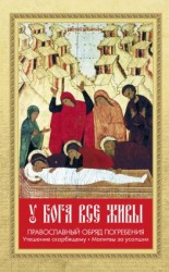 читать У Бога все живы. Православный обряд погребения. Утешение скорбящему. Молитвы за усопших
