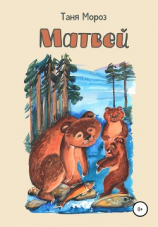 читать Матвей