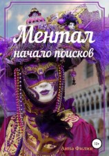 читать Ментал: Начало поисков