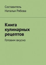 читать Книга кулинарных рецептов. Готовим вкусно