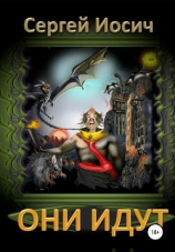читать Они идут
