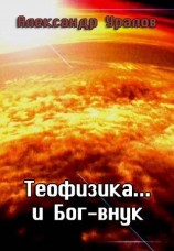 читать Теофизика... и Бог-внук