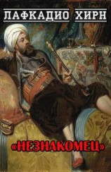 читать Незнакомец