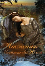 читать Насмешка