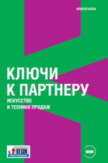 читать Ключи к партнеру. Искусство и техники продаж