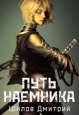 читать Путь наемника