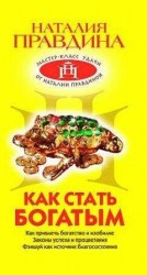 читать Как стать богатым