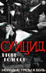 читать Суицид
